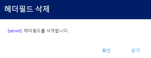 헤더필드 삭제